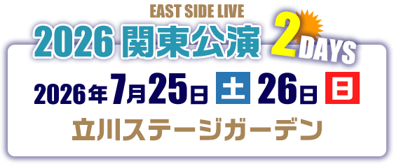 関東公演