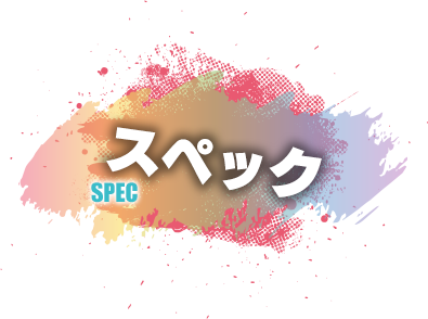 スペック