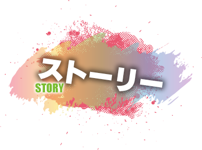 ストーリー