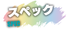 スペック