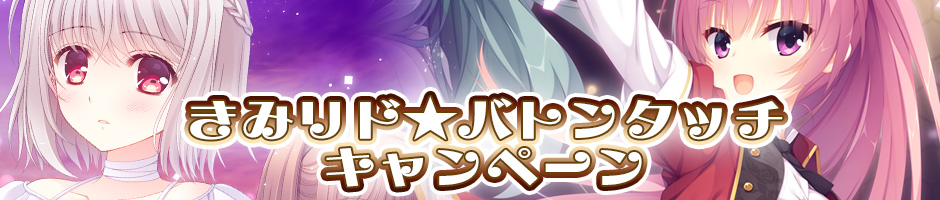 きみリドバトンタッチキャンペーン