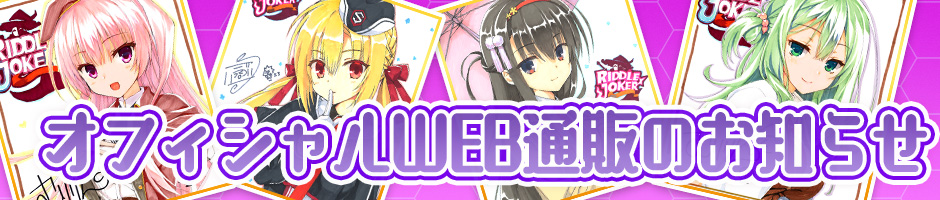 オフィシャルWEB特典