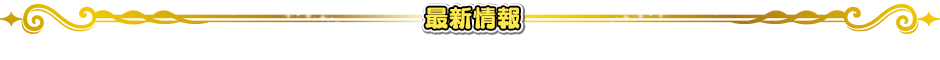 最新情報