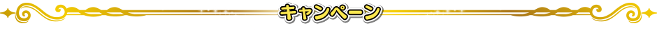 キャンペーン