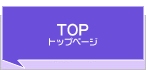 トップページ