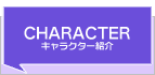 キャラクター