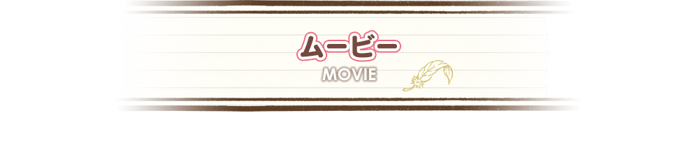 ムービー