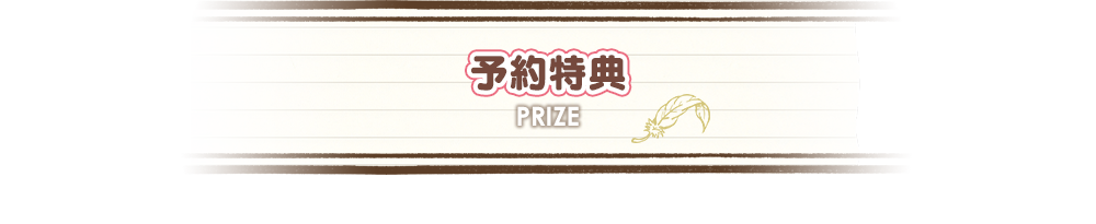 予約特典