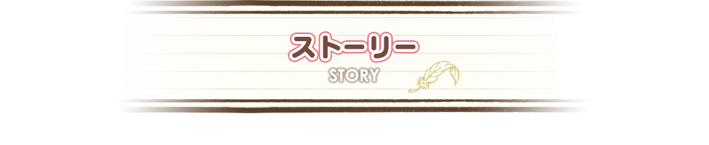 ストーリー